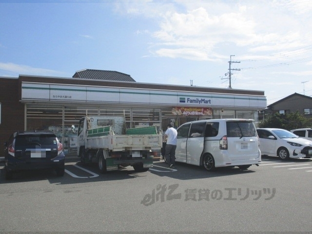 コンビニ　ファミリーマートならやま大通り（コンビニ）まで350m