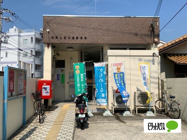 郵便局　和歌山新中通郵便局（郵便局）まで247m