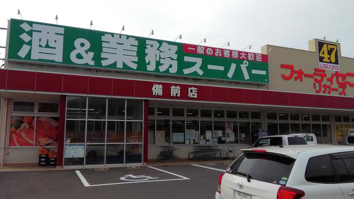 スーパー　業務スーパーFC備前店（スーパー）まで2480m