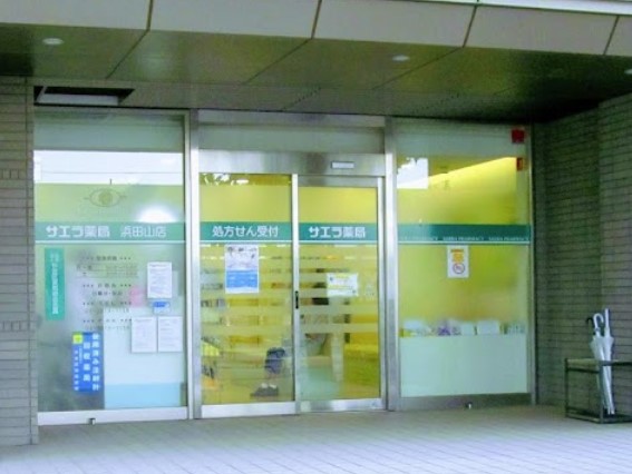 ドラックストア　サエラ薬局 浜田山店（ドラッグストア）まで298m