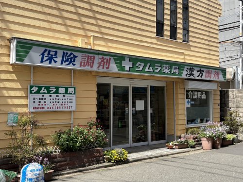 ドラックストア　（有）タムラ薬局（ドラッグストア）まで1187m