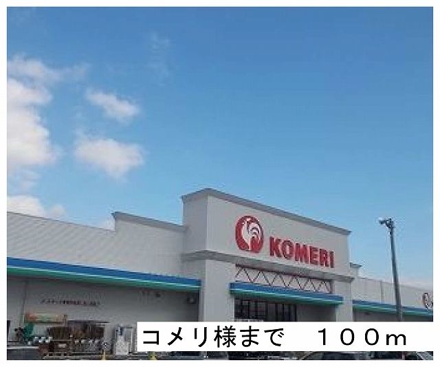 ホームセンター　コメリ様（ホームセンター）まで100m