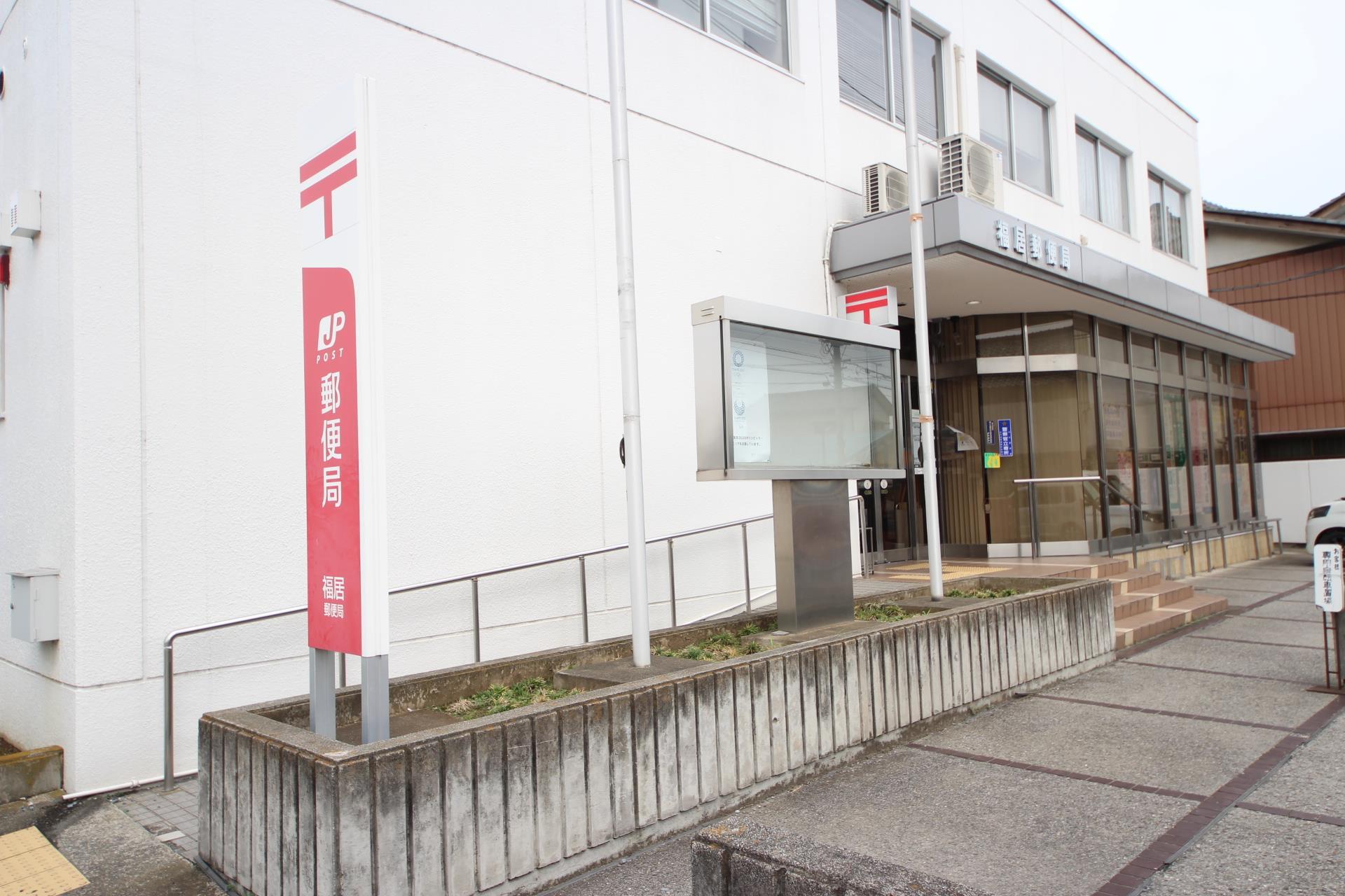 郵便局　福居郵便局（郵便局）まで907m