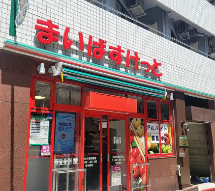 スーパー　まいばすけっと南大井6丁目店（スーパー）まで391m