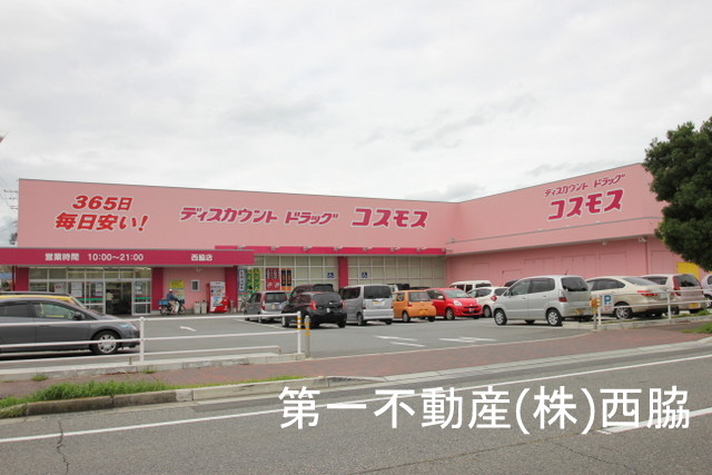 ドラックストア　コスモス西脇店（ドラッグストア）まで546m
