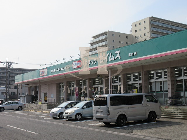 ドラックストア　ドラッグセイムス原町店（ドラッグストア）まで855m