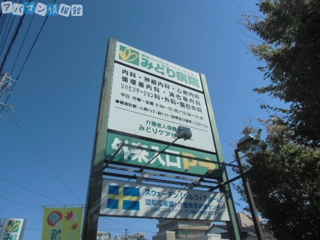 病院　総合リハビリテーションセンター・みどり病院（病院）まで1500m