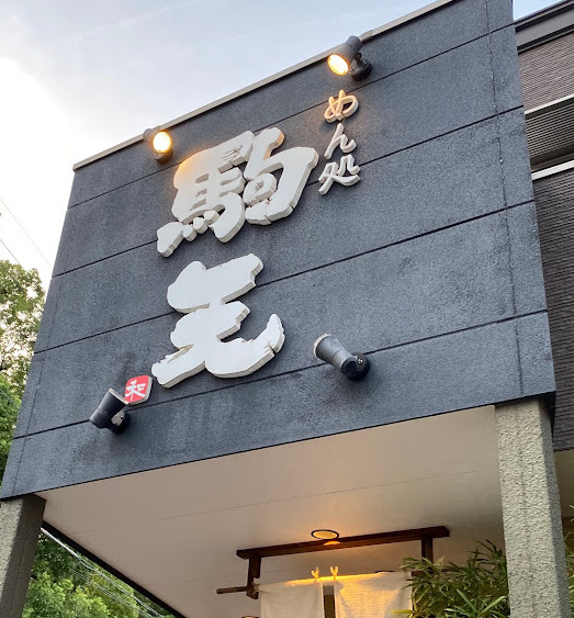 飲食店　駒天（飲食店）まで415m