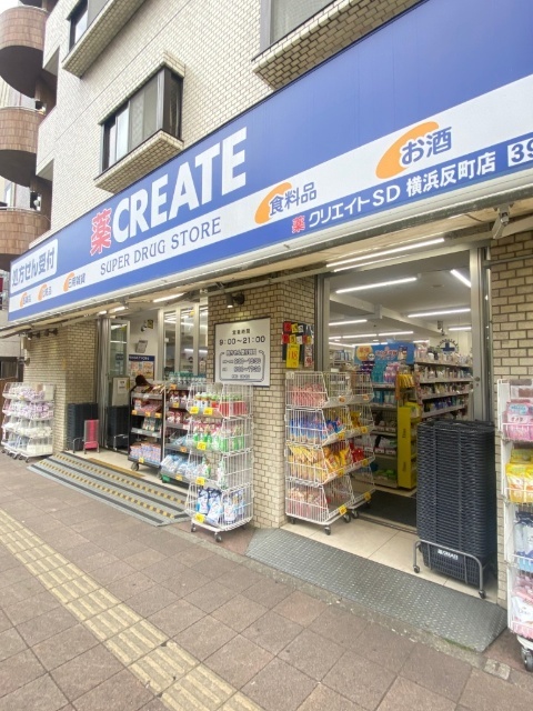 ドラックストア　クリエイトエス・ディー横浜反町店（ドラッグストア）まで1m