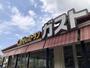 飲食店　ガスト 野比店(から好し取扱店)（飲食店）まで2188m