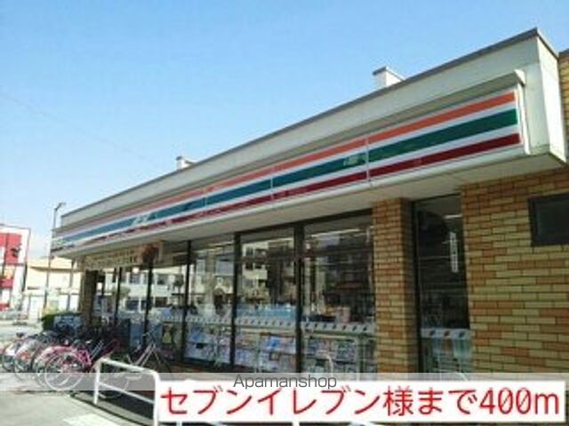 コンビニ　セブンイレブン様（コンビニ）まで400m
