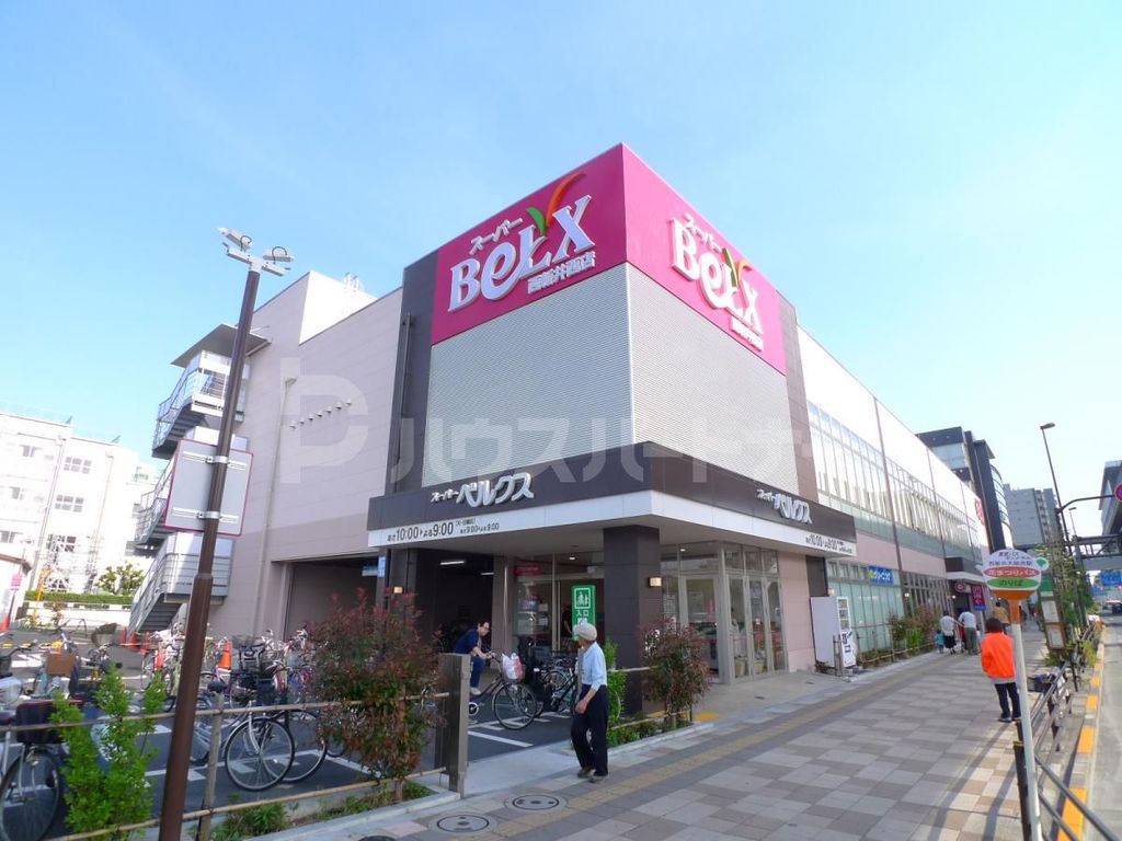 スーパー　ベルクス　西新井西店（スーパー）まで200m