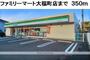 コンビニ　ファミリーマート大福町店（コンビニ）まで350m