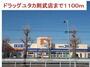 ドラックストア　ドラッグユタカ則武店（ドラッグストア）まで1100m