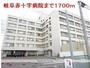 病院　岐阜赤十字病院（病院）まで1700m