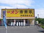 飲食店　来来亭（飲食店）まで1800m