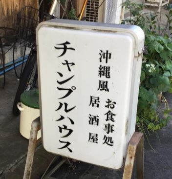 飲食店　チャンプルハウス（飲食店）まで253m