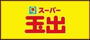 スーパー　スーパー玉出 堀江店（スーパー）まで511m