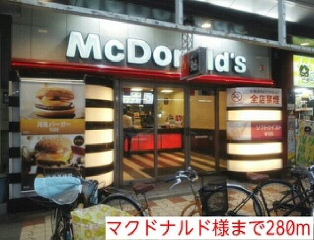飲食店　マクドナルド様（飲食店）まで280m