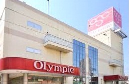 スーパー　Olympicハイパーマーケット（スーパー）まで260m