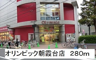 スーパー　オリンピック朝霞台店（スーパー）まで280m