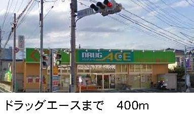 ドラックストア　ドラッグエース（ドラッグストア）まで400m