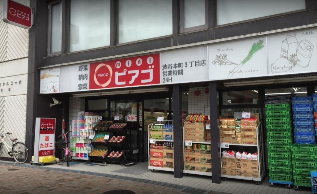 スーパー　mini(ミニ)ピアゴ 渋谷本町3丁目店（スーパー）まで366m