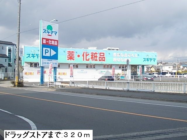ドラックストア　ドラッグスギヤマ西山台店（ドラッグストア）まで320m