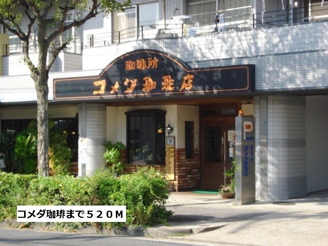 飲食店　コメダ珈琲（飲食店）まで520m