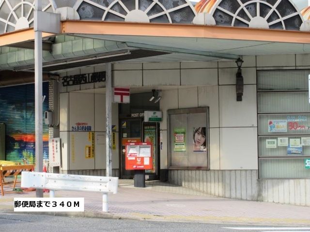 郵便局　郵便局（郵便局）まで340m