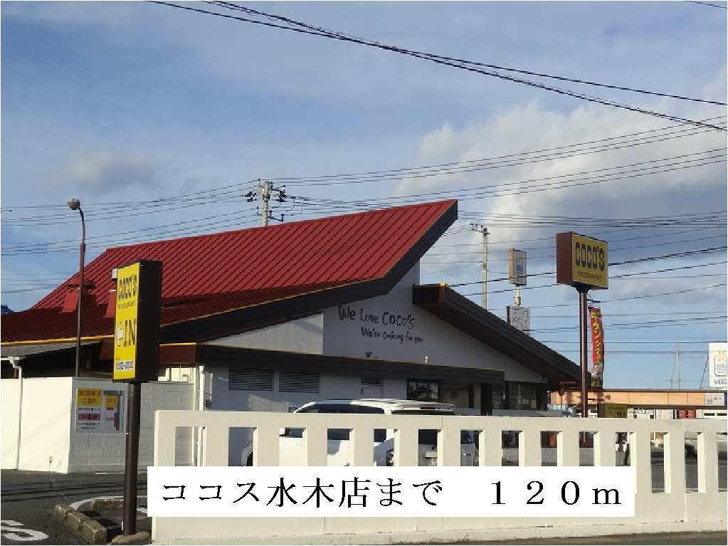 飲食店　ココス水木店（飲食店）まで120m