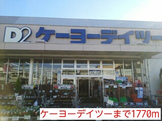 その他　ケーヨーデイツー（その他）まで1770m