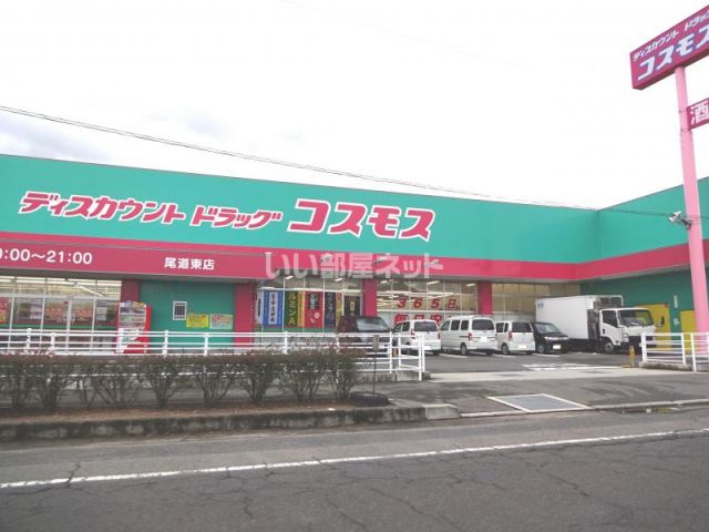 ドラックストア　ディスカウントドラッグコスモス 尾道東店（ドラッグストア）まで338m