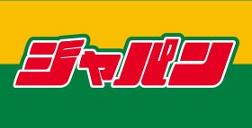 その他　ジャパン 松屋町店（その他）まで819m