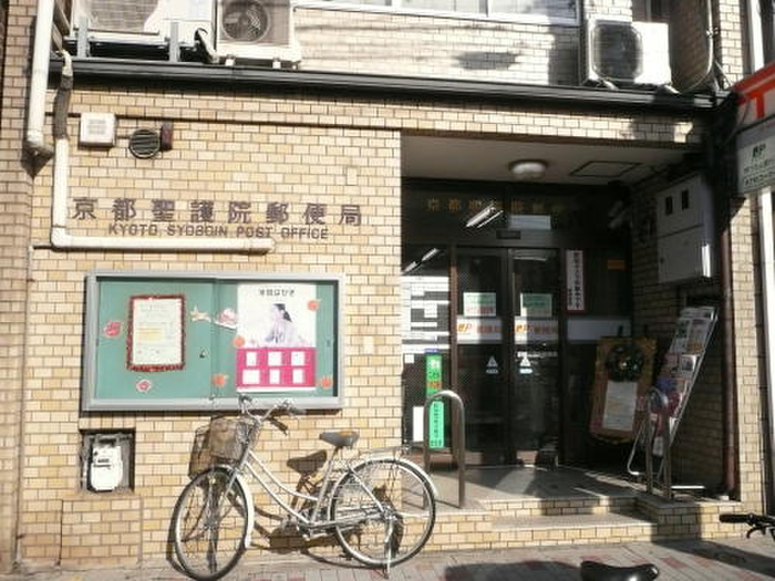 郵便局　聖護院郵便局（郵便局）まで500m