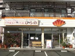 飲食店　手づくりパン ひらの（飲食店）まで583m