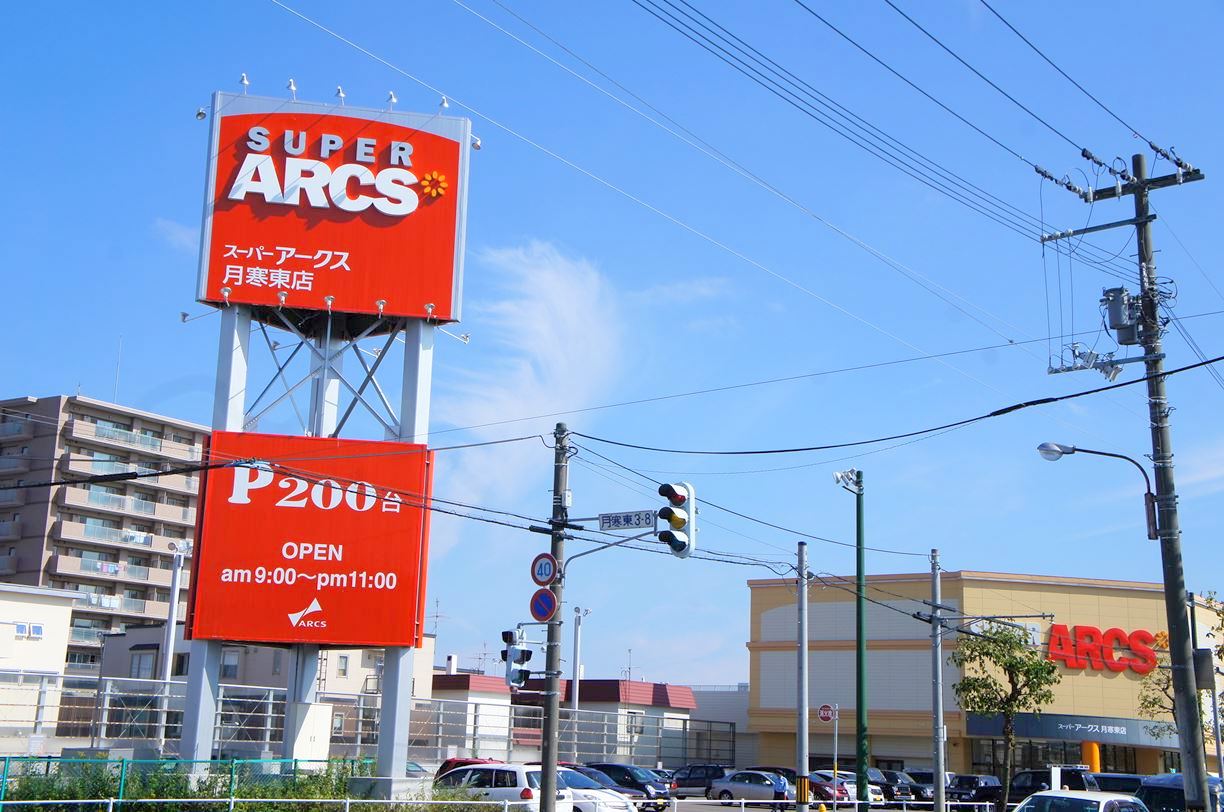 スーパー　スーパーアークス月寒東店（スーパー）まで338m