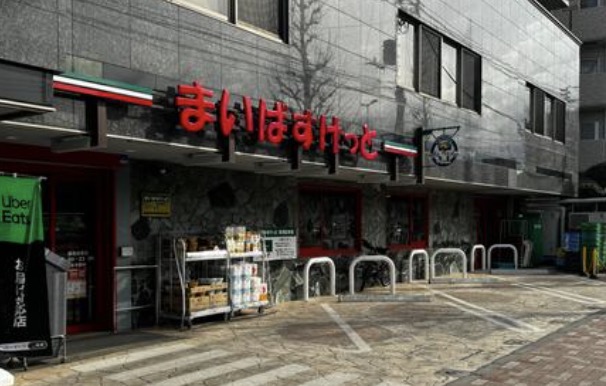 スーパー　まいばすけっと練馬谷原店（スーパー）まで370m