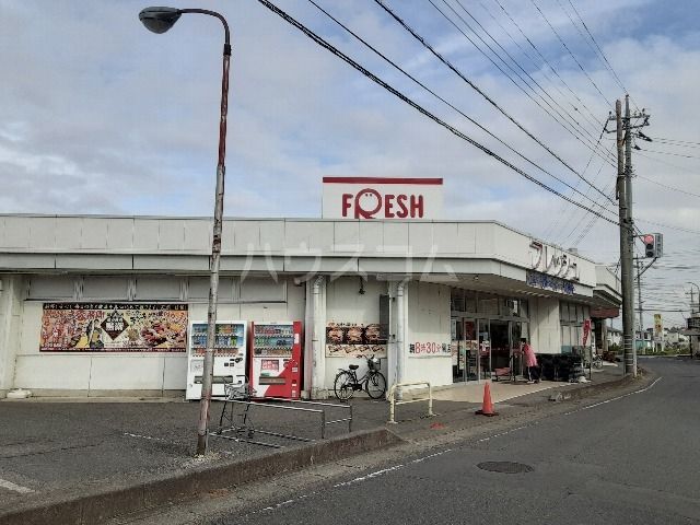 スーパー　スーパーフレッシュ古河店（スーパー）まで1625m