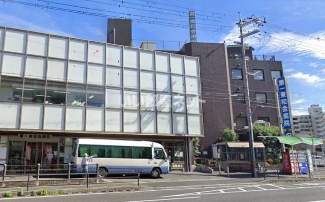 病院　医療法人東和会 第一東和会病院（病院）まで1025m