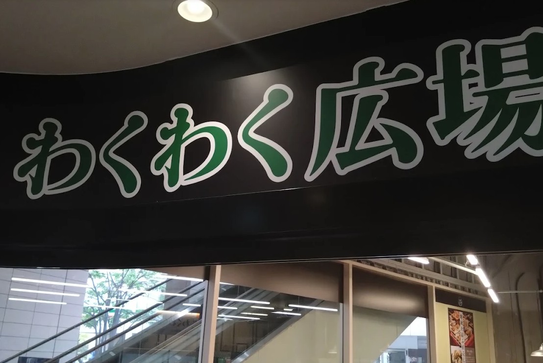 スーパー　わくわく広場天王洲アイル店（スーパー）まで684m
