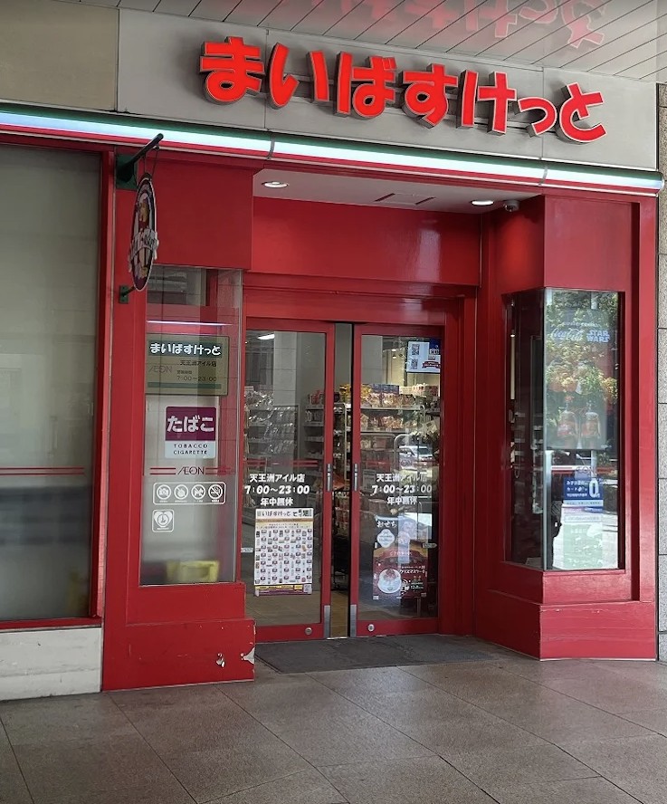 スーパー　まいばすけっと天王洲アイル店（スーパー）まで722m