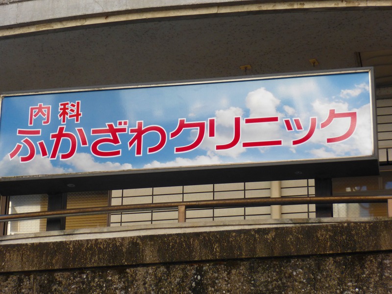 病院　ふかざわクリニック（病院）まで672m