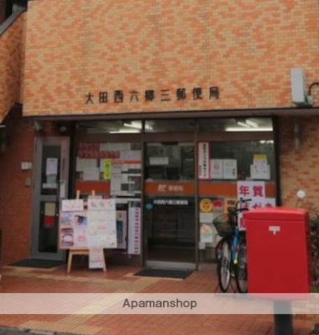 郵便局　大田西六郷三郵便局（郵便局）まで365m
