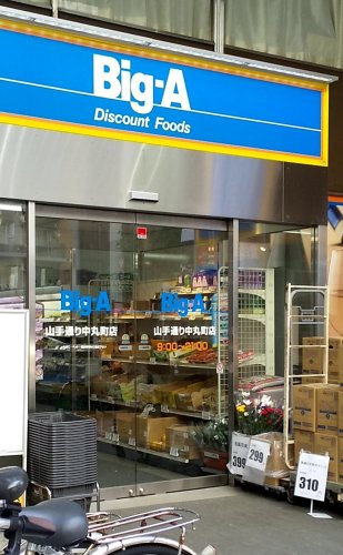スーパー　ビッグ・エー 山手通り中丸町店（スーパー）まで326m