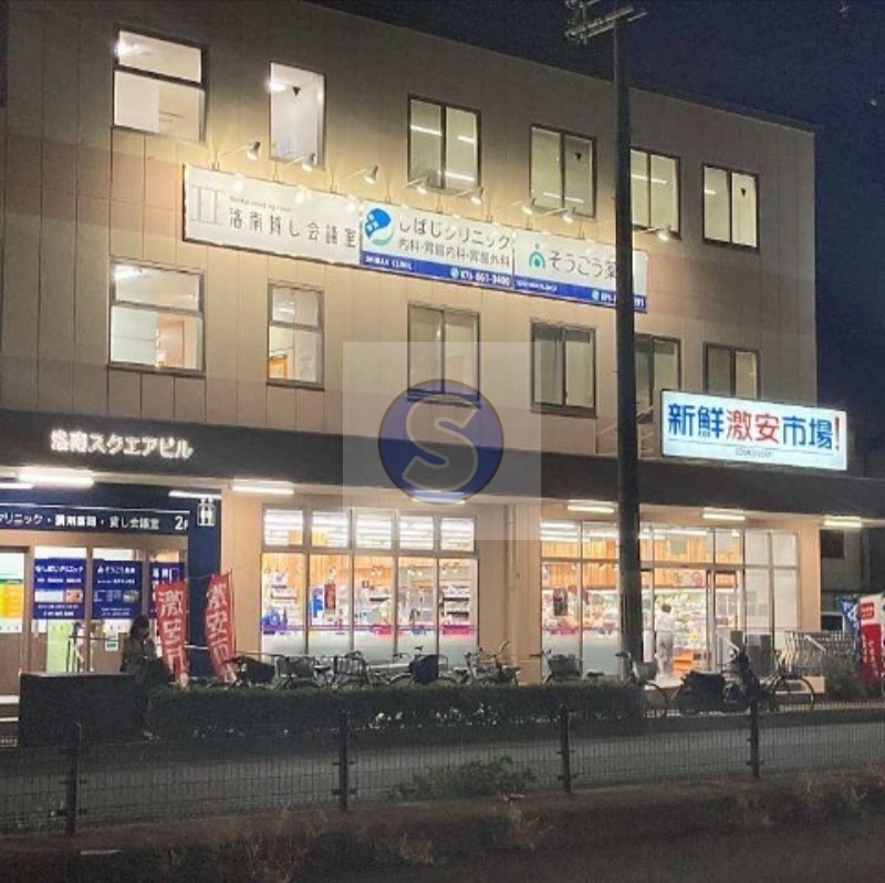 スーパー　新鮮激安市場！洛南店（スーパー）まで674m