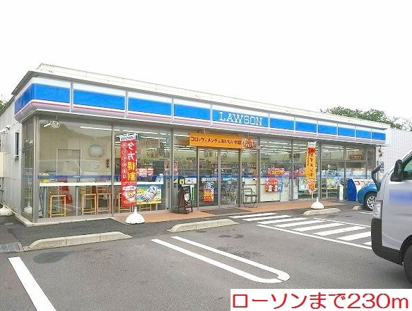 その他　ローソンまで230m