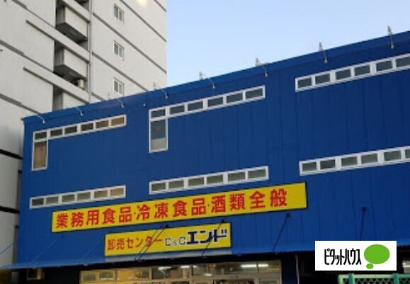 スーパー　Ｃ＆Ｃエンド九条店（スーパー）まで833m
