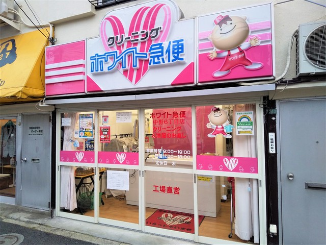 その他　ホワイト急便中野６丁目店（その他）まで550m