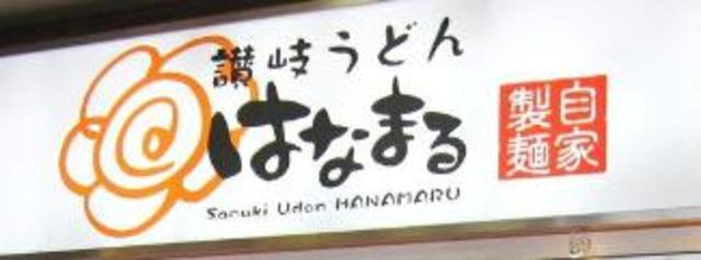 飲食店　はなまるうどんイオン橋本店（飲食店）まで672m